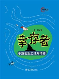 幸存者——手游创业之红海博弈/唐一辰