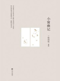 小窗幽记/[明] 陆绍珩