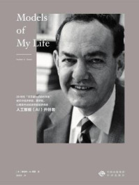 赫伯特.西蒙自传：我生活的种种模式/赫伯特 A.西蒙