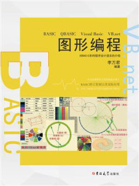 BASIC QBASIC VisualBasic VB.net 图形编程/李万君