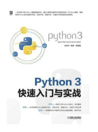 Python 3快速入门与实战/肖冠宇