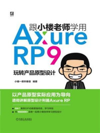 跟小楼老师学用Axure RP 9——玩转产品原型设计/小楼一夜听春语