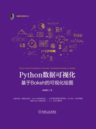 Python数据可视化:基于Bokeh的可视化绘图/屈希峰