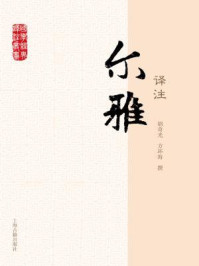 尔雅译注/方环海