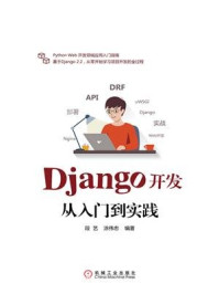 Django开发从入门到实践/段艺