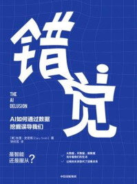 错觉:AI 如何通过数据挖掘误导我们/加里·史密斯