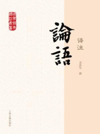 论语译注/金良年
