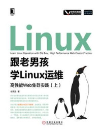跟老男孩学Linux运维：高性能Web集群实践（上）/老男孩