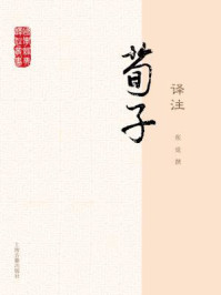 荀子译注/张觉