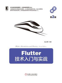 Flutter技术入门与实战(第2版)/亢少军