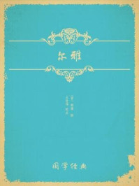 尔雅/郭璞