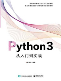 Python3从入门到实战/董洪伟