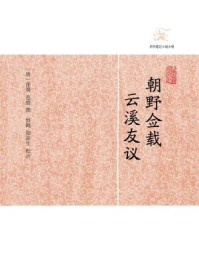朝野佥载·云溪友议/张鷟