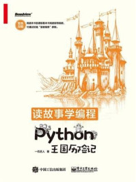 读故事学编程:Python王国历险记(双色)/一石匠人