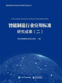 智能制造行业应用标准研究成果(二)/国家智能制造标准化总体组