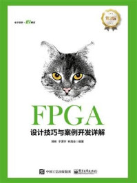FPGA设计技巧与案例开发详解（第3版）/韩彬