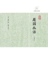 履园丛话(全二册)/钱泳撰