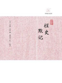 桯史·默记/岳珂