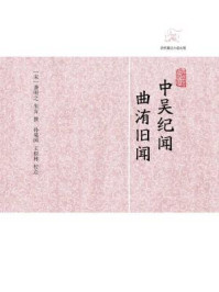 中吴纪闻·曲洧旧闻/龚明之