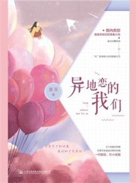 异地恋的我们/夏至