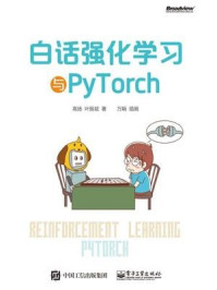 白话强化学习与PyTorch/高扬