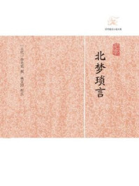 北梦琐言/孙光宪