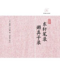 东轩笔录·嬾真子录/魏泰