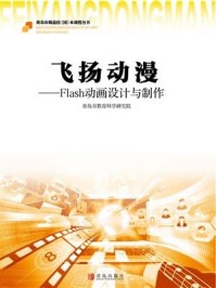 飞扬动漫：Flash动画设计与制作/青岛市教育科学研究院