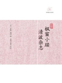 枫窗小牍·清波杂志/袁褧