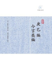 庚巳编·今言类编/陆粲