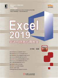 Excel 2019会计与财务应用大全/张明真