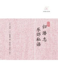 归潜志·乐郊私语/刘祁