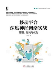 移动平台深度神经网络实战：原理、架构与优化/卢誉声