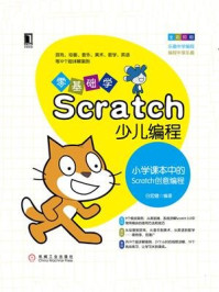 零基础学Scratch少儿编程：小学课本中的Scratch创意编程/白宏健