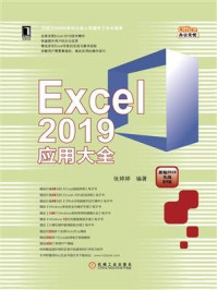 Excel 2019应用大全/张婷婷