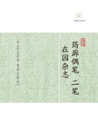 筠廊偶笔二笔  在园杂志/宋荦