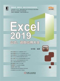 Excel 2019公式、函数应用大全/张明真