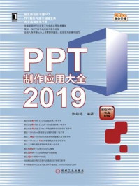 PPT制作应用大全2019/张婷婷