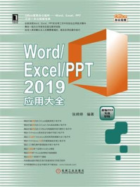 Word.Excel.PPT 2019应用大全/张婷婷