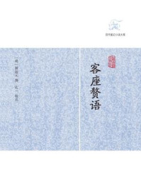 客座赘语/顾起元