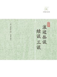 浪迹丛谈·续谈·三谈/梁章钜