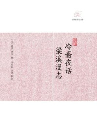 冷斋夜话·梁溪漫志/惠洪