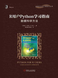 R用户Python学习指南：数据科学方法/A.奥利