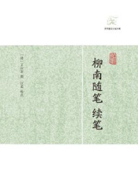 柳南随笔  续笔/王应奎