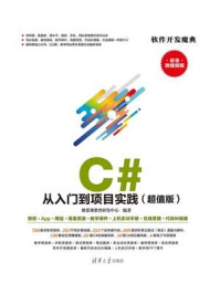 C# 从入门到项目实践(超值版)/聚慕课教育研发中心