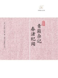 青箱杂记/何薳