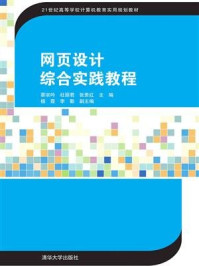 网页设计综合实践教程/蔡宗吟