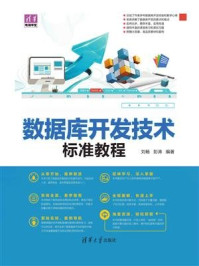 数据库开发技术标准教程/刘畅