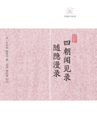 四朝闻见录·随隐漫录/叶绍翁