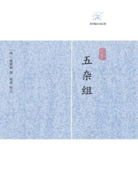 五杂组/谢肇淛